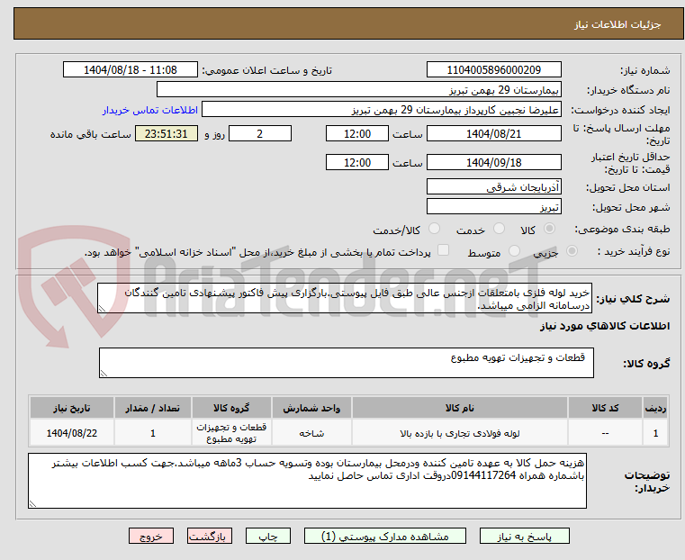 تصویر کوچک آگهی خرید لوله فلزی بامتعلقات ازجنس عالی طبق فایل پیوستی.بارگزاری پیش فاکتور پیشنهادی تامین گنندگان درسامانه الزامی میباشد.