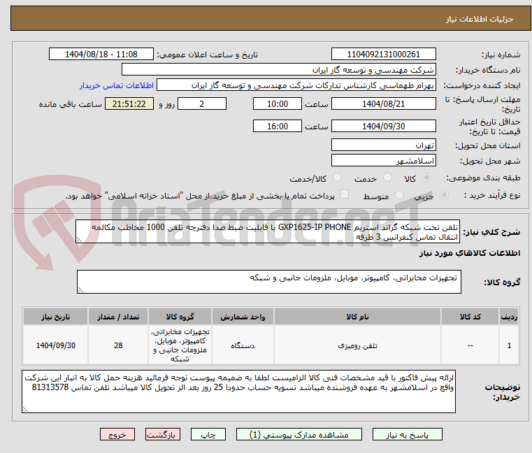 تصویر کوچک آگهی تلفن تحت شبکه گراند استریم GXP1625-IP PHONE با قابلیت ضبط صدا دفترچه تلفن 1000 مخاطب مکالمه انتقال تماس کنفرانس 3 طرفه