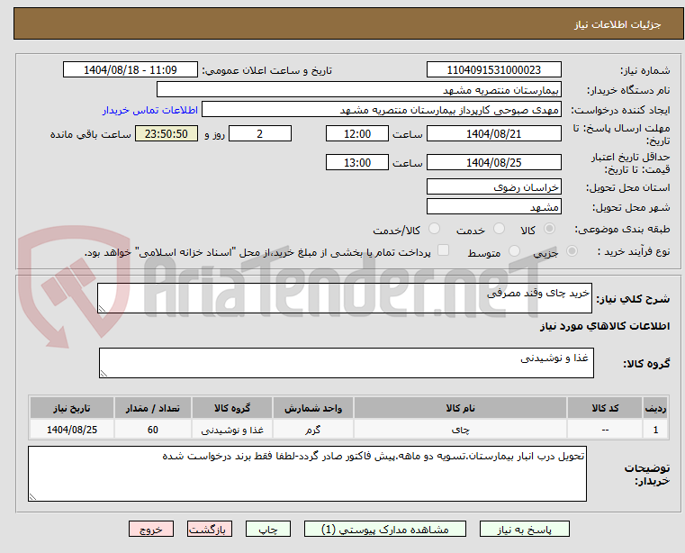 تصویر کوچک آگهی خرید چای وقند مصرفی
