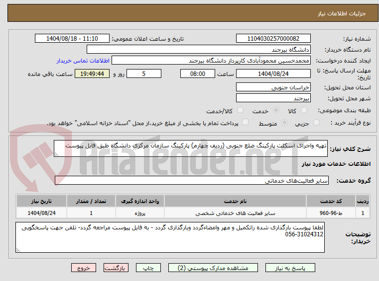 تصویر کوچک آگهی تهیه واجرای اسکلت پارکینگ ضلع جنوبی (ردیف چهارم) پارکینگ سازمان مرکزی دانشگاه طبق فایل پیوست