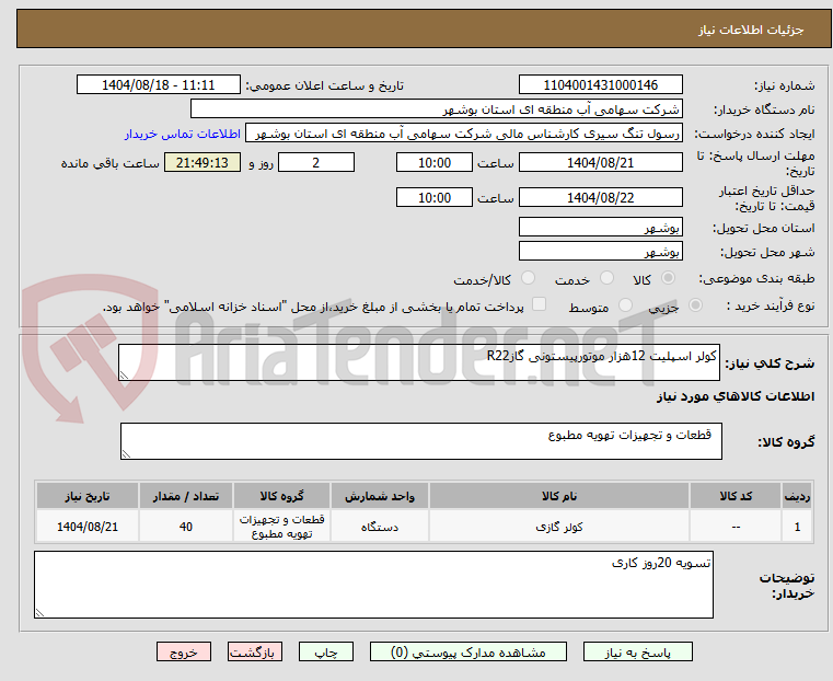 کولر اسپلیت 12هزار موتورپیستونی گازR22