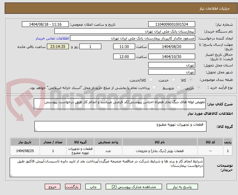تصویر کوچک آگهی تعویض لوله های دیگ بخار همراه اجناس پیوستی/کد فرضی میباشد و انجام کار طبق درخواست پیوستی