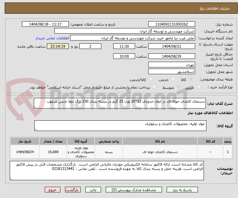تصویر کوچک آگهی دستمال کاغذی حوله ای در ابعاد حدودی 22*20 وزن 25 گرم در بسته بندی 150 برگ دولا جنس مرغوب