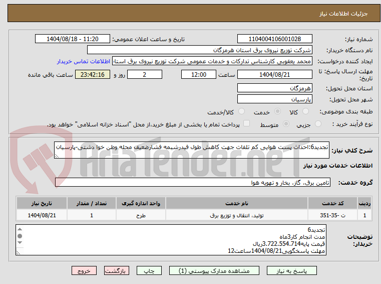 تصویر کوچک آگهی تجدید6:احداث پست هوایی کم تلفات جهت کاهش طول فیدرشبمه فشارضعیف محله وطن خوا دشتی-پارسیان