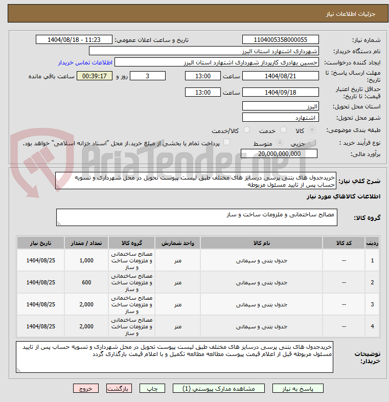 تصویر کوچک آگهی خریدجدول های بتنی پرسی درسایز های مختلف طبق لیست پیوست تحویل در محل شهرداری و تسویه حساب پس از تایید مسئول مربوطه