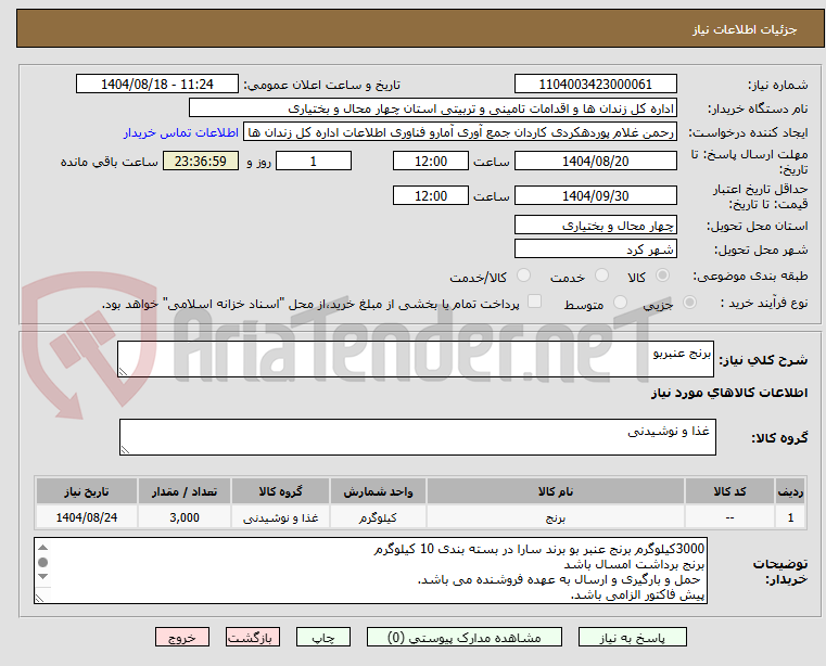 تصویر کوچک آگهی برنج عنبربو