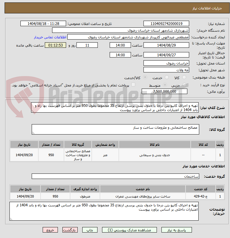 تصویر کوچک آگهی تهیه و اجرای کانیو بتن درجا با جدول بتنی پرسی ارتفاع 35 مجموعا بطول 950 متر بر اساس فهرست بها راه و باند 1404 از اعتبارات داخلی بر اساس براورد پیوست