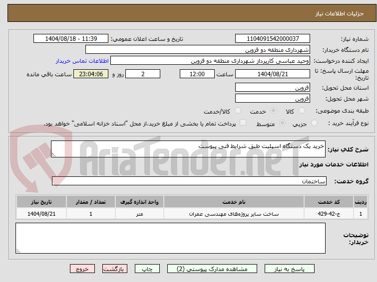 تصویر کوچک آگهی خرید یک دستگاه اسپلیت طبق شرایط فنی پیوست