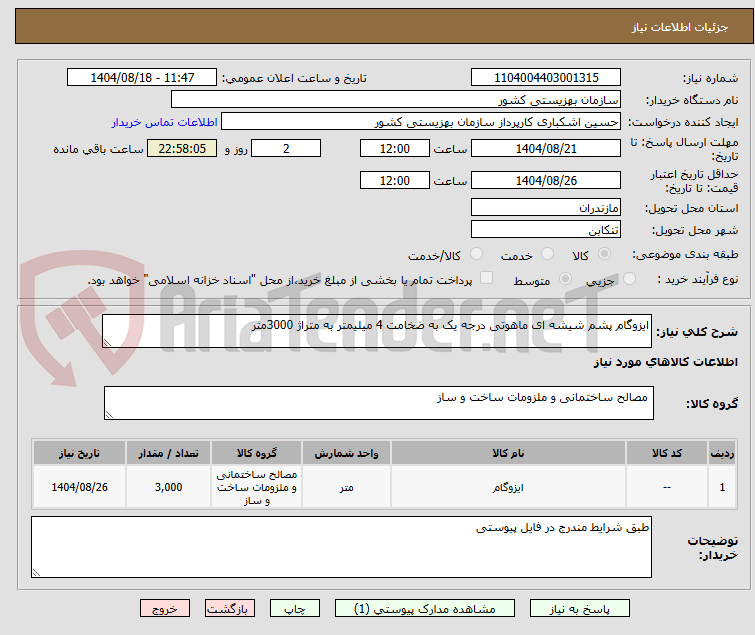 تصویر کوچک آگهی ایزوگام پشم شیشه ای ماهوتی درجه یک به ضخامت 4 میلیمتر به متراژ 3000متر