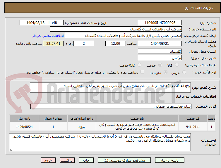 تصویر کوچک آگهی رفع اتفاقات و نگهداری از تاسیسات منابع تامین آب شرب شهر بندرترکمن - مطابق اسناد