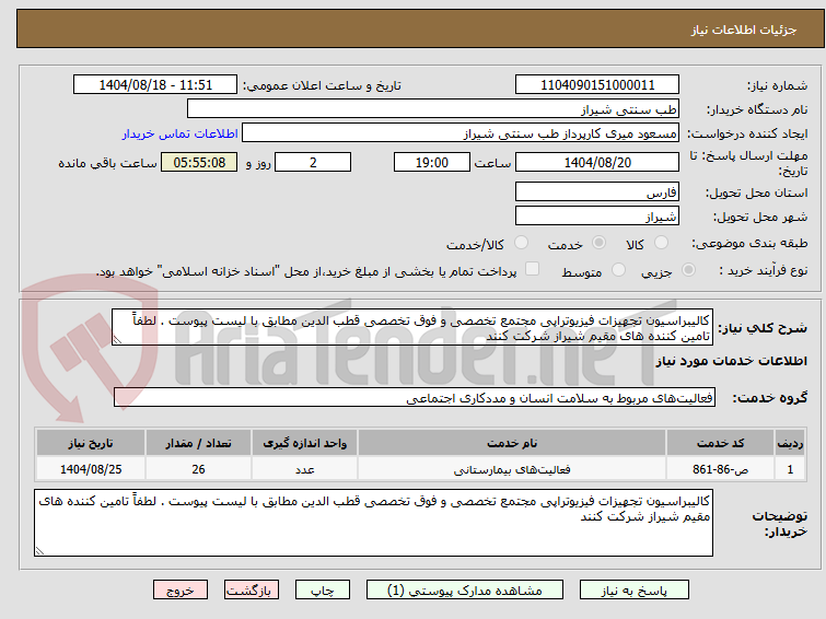 تصویر کوچک آگهی کالیبراسیون تجهیزات فیزیوتراپی مجتمع تخصصی و فوق تخصصی قطب الدین مطابق با لیست پیوست . لطفاً تامین کننده های مقیم شیراز شرکت کنند