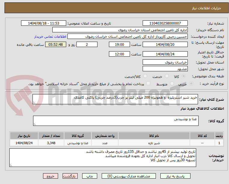 تصویر کوچک آگهی خرید شیر استریلیزه  و همونیژه 200 میلی لیتر پر چرب(3درصد چربی) پاکتی کاغذی