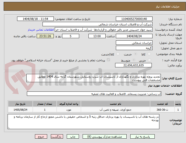 تصویر کوچک آگهی تجدید پروژه بهره برداری و نگهداری از تاسیسات آب شرب روستایی شهرستان گرمه سال 1404 مطابق مشخصات فنی پیوست  