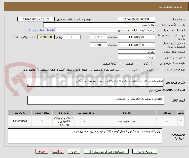 تصویر کوچک آگهی لوازم تاسیسات جهت تامین اعتبار قیمت کالا در لیست پیوست درج گردد