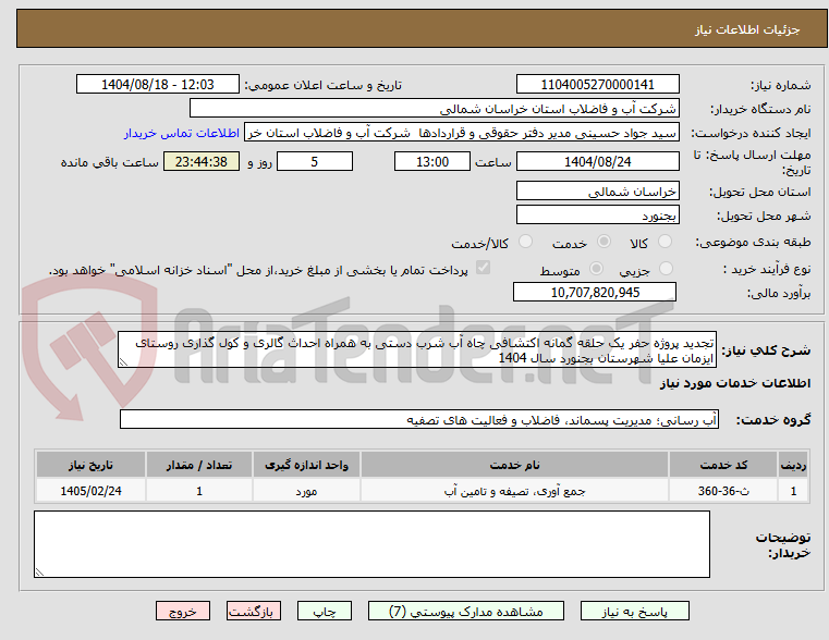 تصویر کوچک آگهی تجدید پروژه حفر یک حلقه گمانه اکتشافی چاه آب شرب دستی به همراه احداث گالری و کول گذاری روستای ایزمان علیا شهرستان بجنورد سال 1404 
