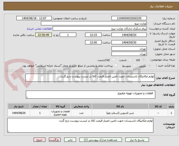 تصویر کوچک آگهی لوازم مکانیکال تاسیسات جهت تامین اعتبار قیمت کالا در لیست پیوست درج گردد