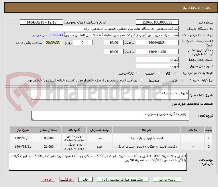 تصویر کوچک آگهی ظروف یکبار مصرف