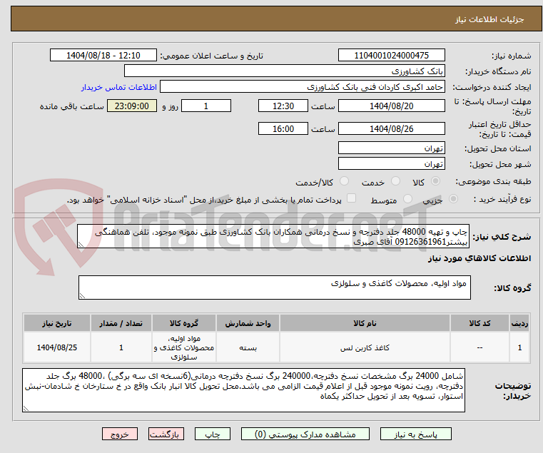 تصویر کوچک آگهی چاپ و تهیه 48000 جلد دفترچه و نسخ درمانی همکاران بانک کشاورزی طبق نمونه موجود، تلفن هماهنگی بیشتر09126361961 آقای صبری