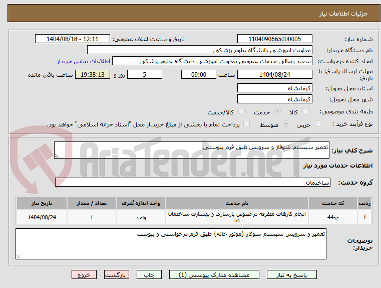 تصویر کوچک آگهی تعمیر سیستم شوفاژ و سرویس طبق فرم پیوستی