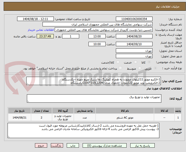 تصویر کوچک آگهی 1-الکترو موتور 11کیلوات موتوژن به همراه کوپلینگ ولاستیک وپیچ مهره --یکدستگاه 
2-الکتروپمپ نوید موتور 22کیلوات -اتابلوک مدل G100*315(2204)یکدستگاه