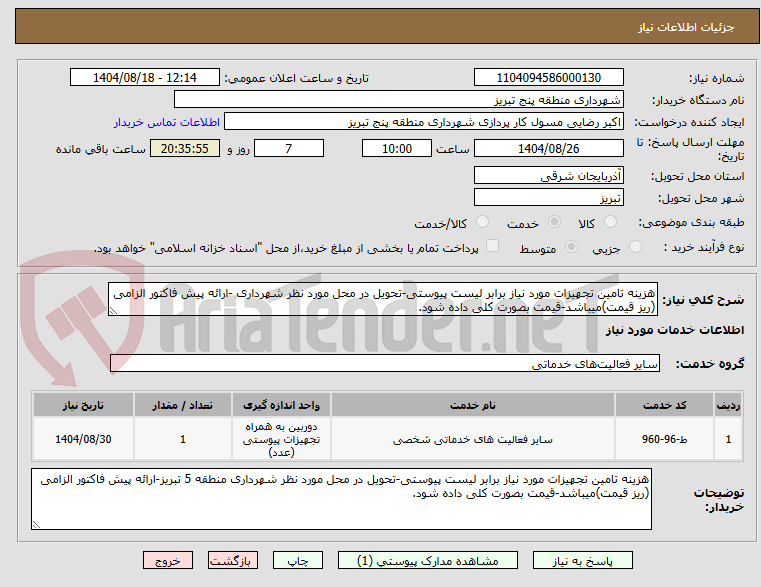 تصویر کوچک آگهی هزینه تامین تجهیزات مورد نیاز برابر لیست پیوستی-تحویل در محل مورد نظر شهرداری -ارائه پیش فاکتور الزامی (ریز قیمت)میباشد-قیمت بصورت کلی داده شود.
