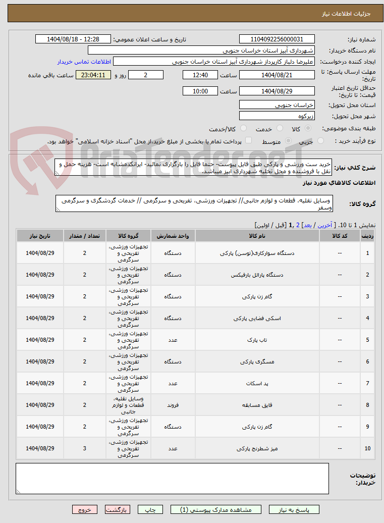 تصویر کوچک آگهی خرید ست ورزشی و پارکی طبق فایل پیوست- حتما فایل را بارگزاری نمائید- ایرانکدمشابه است- هزینه حمل و نقل با فروشنده و محل تخلیه شهرداری آبیز میباشد.