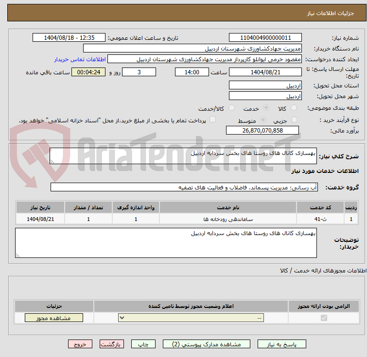 تصویر کوچک آگهی بهسازی کانال های روستا های بخش سردابه اردبیل