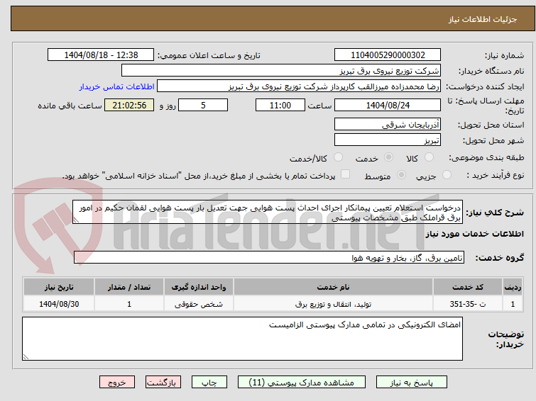 تصویر کوچک آگهی درخواست استعلام تعیین پیمانکار اجرای احداث پست هوایی جهت تعدیل بار پست هوایی لقمان حکیم در امور برق قراملک طبق مشخصات پیوستی
