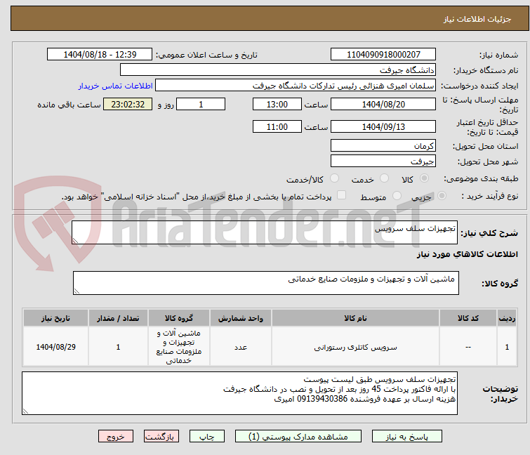 تصویر کوچک آگهی تجهیزات سلف سرویس