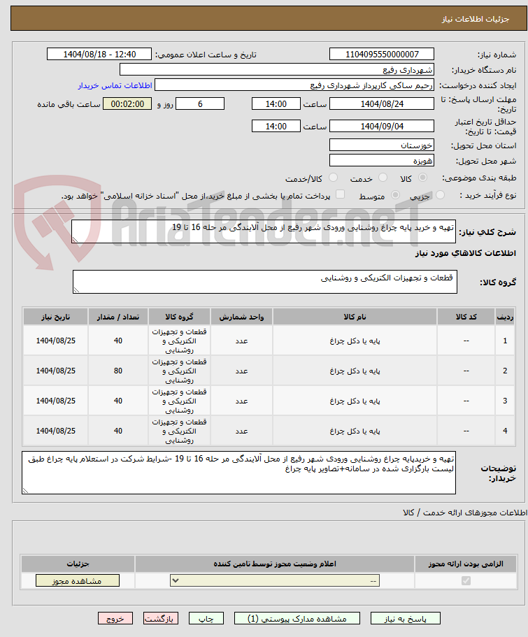 تصویر کوچک آگهی تهیه و خرید پایه چراغ روشنایی ورودی شهر رفیع از محل آلایندگی مر حله 16 تا 19