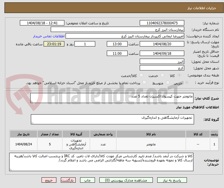 تصویر کوچک آگهی مانومتر جهت کپسول اکسیژن تعداد 5 عدد