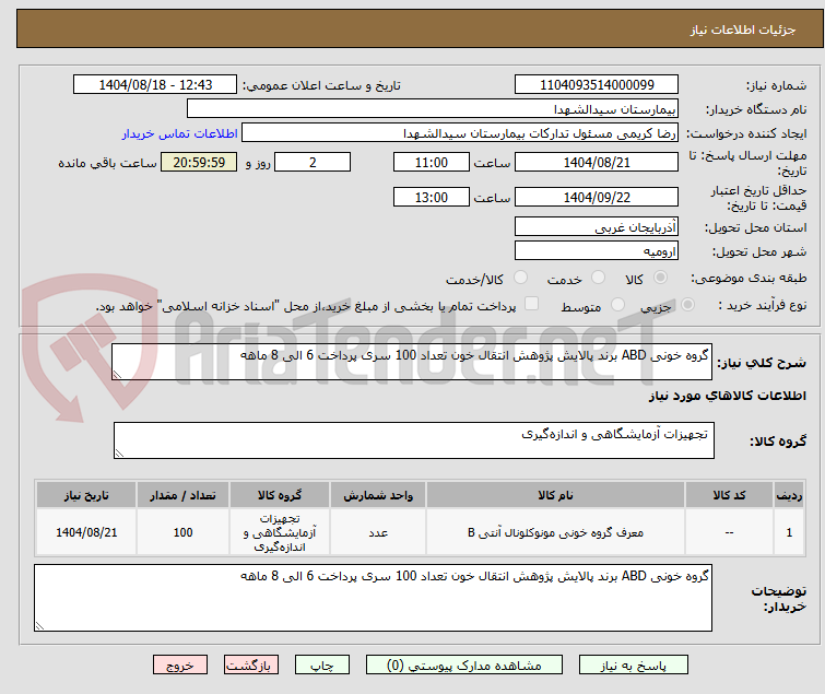 تصویر کوچک آگهی گروه خونی ABD برند پالایش پژوهش انتقال خون تعداد 100 سری پرداخت 6 الی 8 ماهه