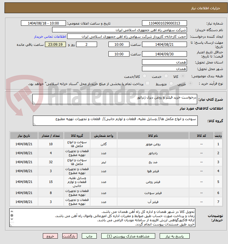 تصویر کوچک آگهی درخواست خرید فیلتر و روغن دیزل ژنراتور