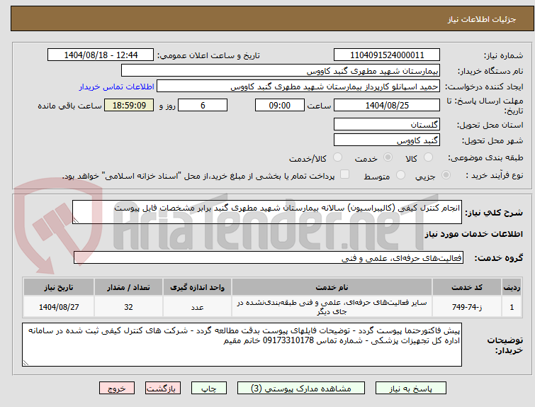 تصویر کوچک آگهی انجام کنترل کیفی (کالیبراسیون) سالانه بیمارستان شهید مطهری گنبد برابر مشخصات فایل پیوست
