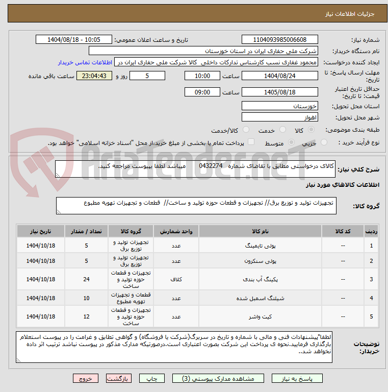 تصویر کوچک آگهی کالای درخواستی مطابق با تقاضای شماره   0432274       میباشد لطفا بپیوست مراجعه کنید.