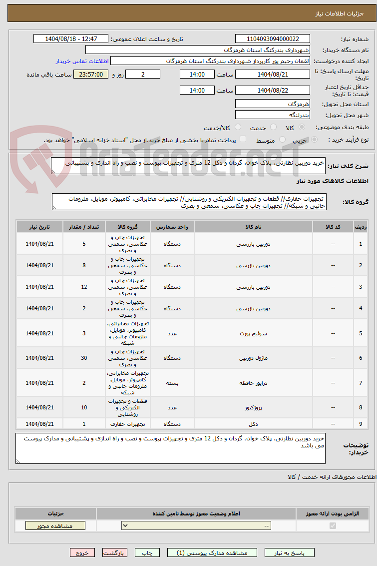 تصویر کوچک آگهی خرید دوربین نظارتی، پلاک خوان، گردان و دکل 12 متری و تجهیزات پیوست و نصب و راه اندازی و پشتیبانی