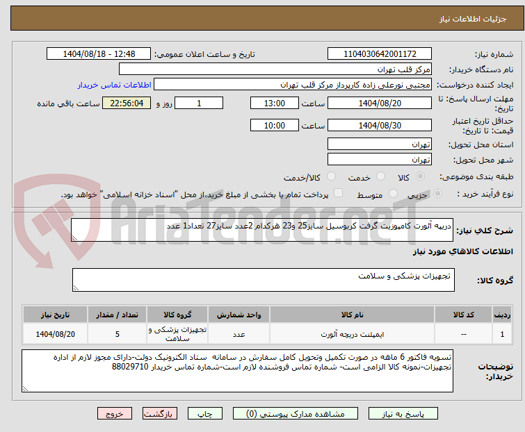 تصویر کوچک آگهی دریپه آئورت کامپوزیت گرفت کربوسیل سایز25 و23 هرکدام 2عدد سایز27 تعداد1 عدد