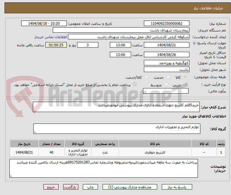تصویر کوچک آگهی خرید5قلم کاتریج جهت استفاده اداری مدارک پیوستی موجودمیباشد