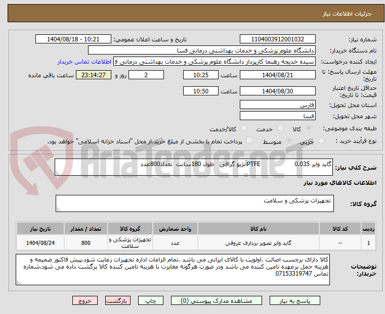 تصویر کوچک آگهی گاید وایر 0.035                  PTFEآنژیو گرافی   طول 180سانت  تعداد800عدد