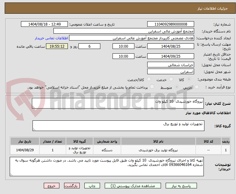 تصویر کوچک آگهی نیروگاه خورشیدی 10 کیلو وات