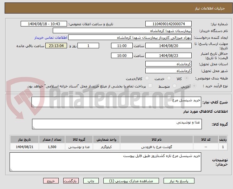 تصویر کوچک آگهی خرید شینسل مرغ