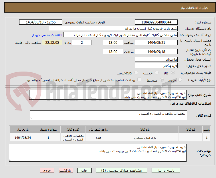 تصویر کوچک آگهی خرید تجهیزات مورد نیاز آتشنشانی
توجه*لیست اقلام و تعداد بپیوست می باشد.
