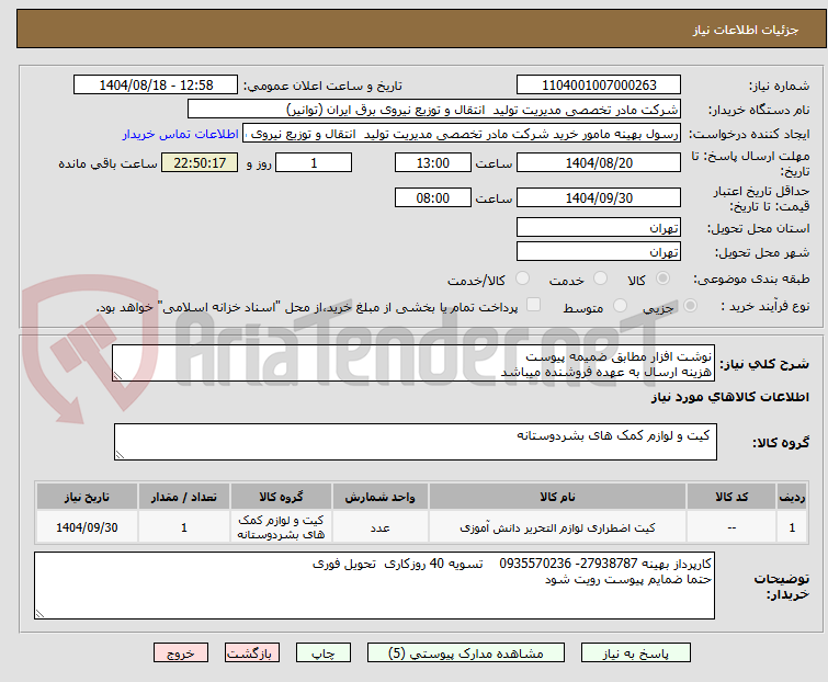 تصویر کوچک آگهی نوشت افزار مطابق ضمیمه پیوست
هزینه ارسال به عهده فروشنده میباشد