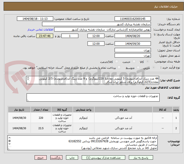 تصویر کوچک آگهی 44 عدد زینک آند(فداشونده) 5 کیلویی معادل( 220کیلوگرم)  و 9 عدد زینگ آند(فداشونده) 2/5 کیلویی معادل(22/5 کیلوگرم) یرای شناور ایران آبنگار
