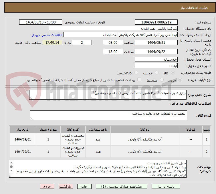تصویر کوچک آگهی بیلوز شیر اطمینان *صرفا تامین کنندگان بومی (آبادان و خرمشهر)*