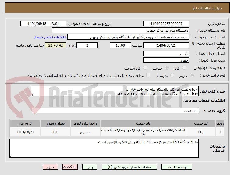 تصویر کوچک آگهی اجرا و نصب ایزوگام دانشگاه پیام نور واحد خاوران
فقط تامین کنندگان بومی شهرستان های جهرم و خفر