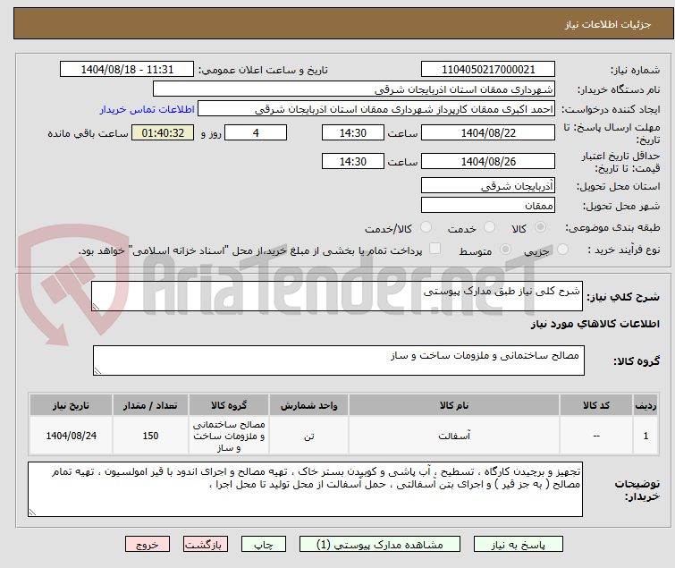 تصویر کوچک آگهی شرح کلی نیاز طبق مدارک پیوستی