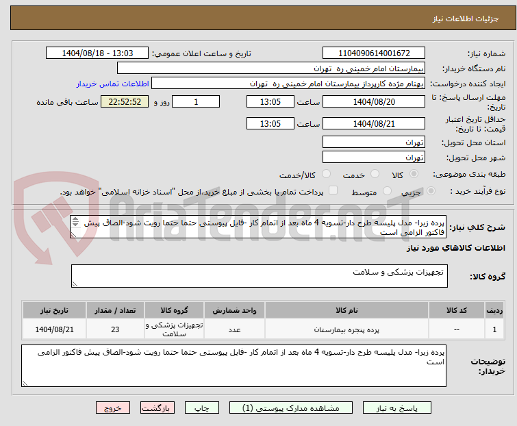تصویر کوچک آگهی پرده زبرا- مدل پلیسه طرح دار-تسویه 4 ماه بعد از اتمام کار -فایل پیوستی حتما حتما رویت شود-الصاق پیش فاکتور الزامی است
