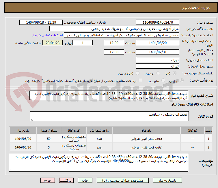 تصویر کوچک آگهی شیتهایRcfwدرسایزهای80-38-12تعداد50عدد/45-38-10تعداد5عدد-دریافت تاییدیه ازمرکزورعایت قوانین اداره کل الزامیست درصورت ارائه برندجدیدارسال نمونه تاتاریخ