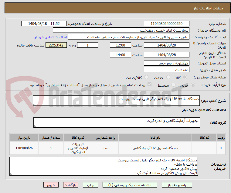 تصویر کوچک آگهی دستگاه اشعه UV و یک قلم دیگر طبق لیست پیوست 